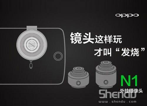 OPPO N1外接鏡頭影像技術(shù) 對(duì)抗索尼Xperia Z1