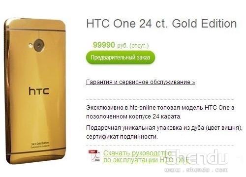 跟風(fēng)土豪金 1.9萬元黃金版HTC One奢華登場