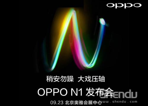 拍照旗艦機(jī)OPPO N1今夜來襲 陣容引爆全場(chǎng)