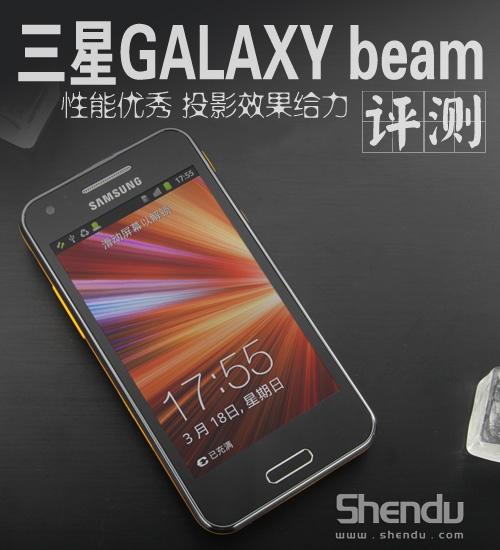 三星投影手機Galaxy beam(I8530)詳細圖文評測