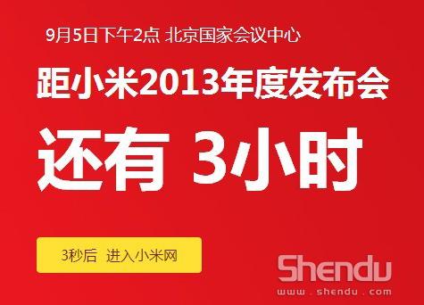 小米2013年度發(fā)布會召開 米3今日驚艷襲來